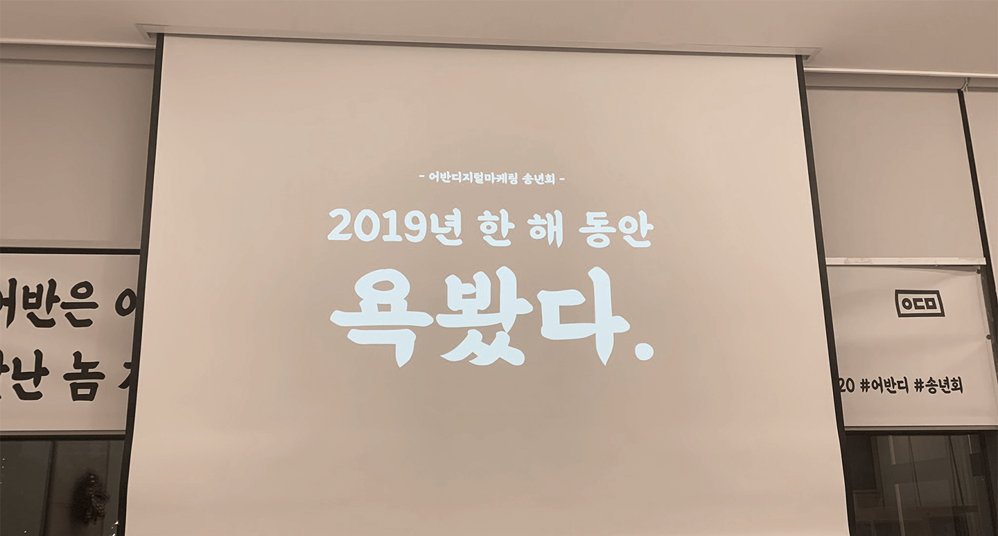 유디엠 종무식 현장