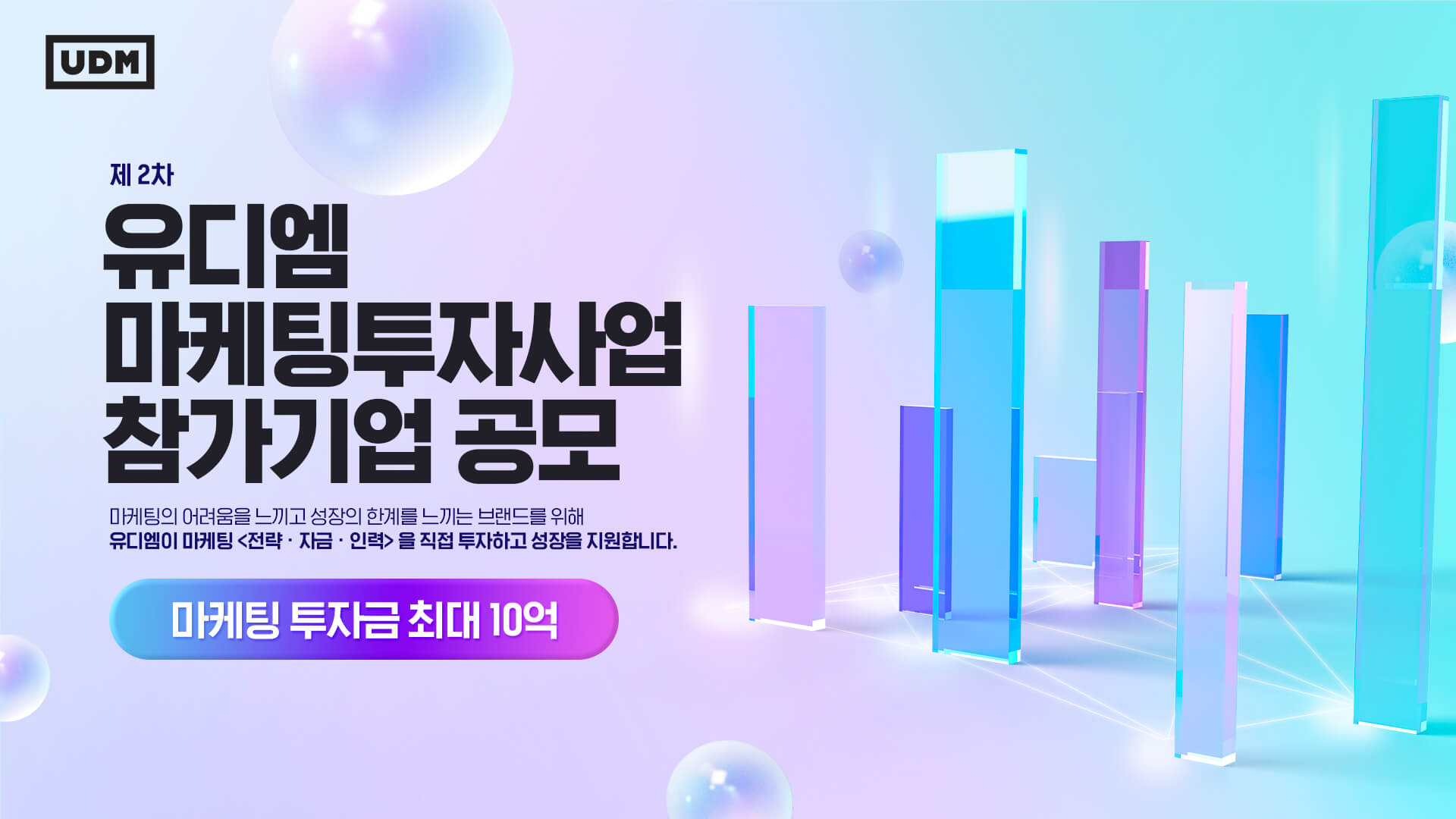 유디엠 마케팅 투자사업 참가기업 공모 포스터