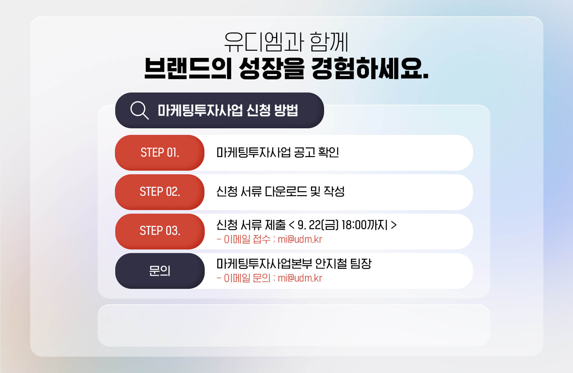 유디엠 마케팅 투자사업 공고 이미지