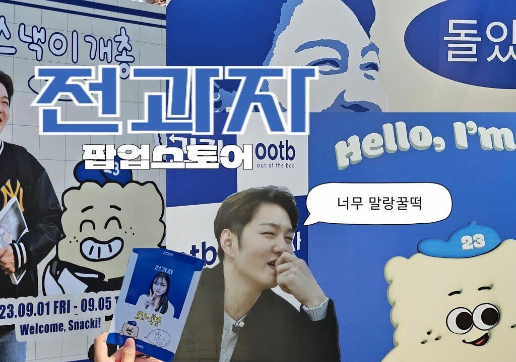 테르스 전과자 PPL 3대 브랜드 선정, 팝업진행