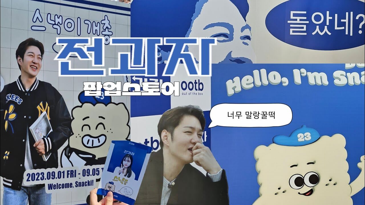 테르스 전과자 PPL 3대 브랜드 선정, 팝업진행