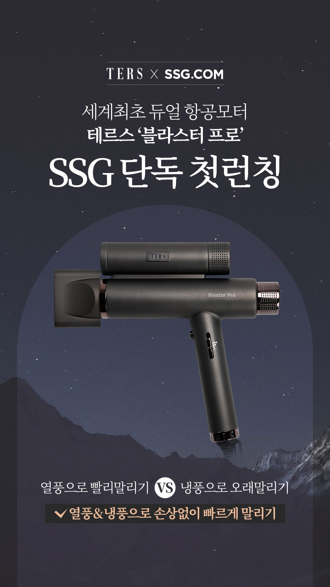 테르스 블라스터프로. 통합쇼핑몰 SSG 단독 런칭 포스터